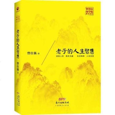 的人生智慧(硬精装)曾仕强著 读圣人言修无为道乐天知命人生无忧 百家讲坛主讲人教你如何把握人生的幸福之道 国学经