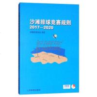    正版 2018新版沙滩排球竞赛规则2017-2020 中国排球协会译定 排球运动训练教学教材排球运动竞赛规则书