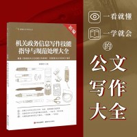 新编机关政务信息写作技能指导与规范处理大全/新编公文写作丛书 行政机关公文写作 公务员文秘写作 写作范例写作技能