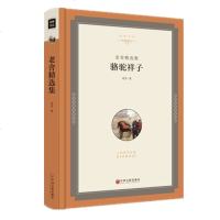 正版精装骆驼祥子 老舍作品全译本 世界经典文学名著小说 初中高中学生课外读物8-9-10-12-15岁籍 销