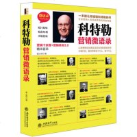 无货下架]去梯言正版科特勒营销微语录关于广告品牌推销市场调查销售商圈分析消费心理学顾客行为餐饮酒店微商互联网推广