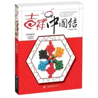 吉祥中国结(附光盘)中国结一本通 编织书籍大全 毛线绳编编织入 编中国结教程 手工编织技巧方法全图解 手链饰品挂件