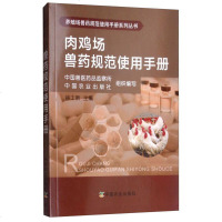 肉鸡场兽药规范使用手册肉鸡养殖技术肉鸡疾病防控技术肉鸡疾病诊断技术常见疾病临床用药肉鸡常见疾病及治疗方法养鸡技术书籍