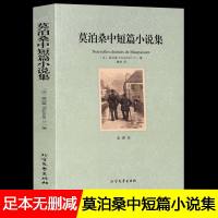 [完整版无删减]莫泊桑短篇小说全集正版区域  莫泊桑短篇小说精选羊脂球项链一生等中短篇小说初中小学生必读世界经典名著