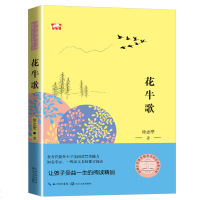 正版  花牛歌徐志摩配套同步阅读大语文教材绘本图画书小学生四年级课外书必读人教版下册  儿童文学故事