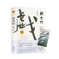 正版 檀香刑 莫言的书全集 莫言长篇小说 莫言经典作品集 中国诺贝尔文学奖获得者 现当代小说   书排行榜