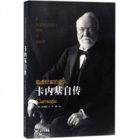 [多本优惠]卡内基自传 看透财富的商人卡内基用自己一生的丰富经历给奋斗者慈善家有益建议的书籍卡内基的成功之道人生哲理