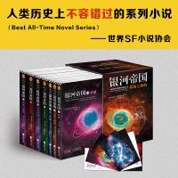 【正版】银河帝国：基地七部曲 套装 全套1-7册 全集7本 基地 阿西莫夫 科幻小说 银河帝国7 基地与地球 银河帝