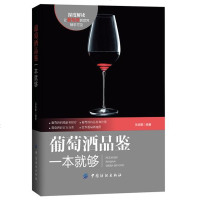 葡萄酒品鉴一本就够 酒葡萄酒品鉴宝典书籍鉴赏红酒的书红酒调酒自学基础入教材品酒书籍 葡萄酒完全掌握手册