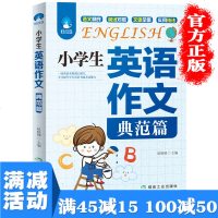 满100减50]小学生英语作文 典范篇示范英汉对照小学3-6年级英文写作教辅导课外书三四五六年级中英满分类小升初8-
