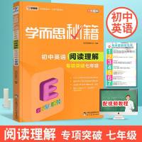 学而思秘籍 初中英语阅读理解七年级专项突破 7年级上下册全一册 常见题型中考练兵 10年学而思培优教研经验初一同步