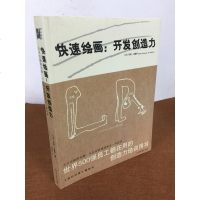 《快速绘画:开发创造力》色彩静物线性结构铅笔画手绘素描入自学零基础绘画 画画本教程书临摹速写美术素描书创造力培训用