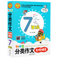 小雨作文 初中生分类作文名师辅导7年级 小雨作文初中七年级作文辅导书籍写作训练 中学作文素材辅导资料 中学教辅
