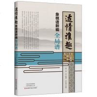 适情雅趣象棋谱新编·残局谱+全局谱 全2册 象棋书 徐芝 白宏宽 象棋培训中国象棋明代古谱改编诠注残局杀法练习实用短