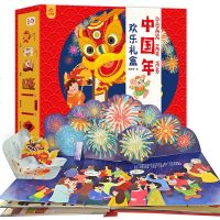 2020年春节礼物中国年欢乐礼盒欢乐中国年3d立体书+新年纸艺diy手工过年啦儿童绘本故事书3D立体书翻翻书中国传统