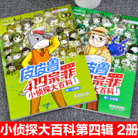 皮皮鲁和419宗罪小侦探大百科第四辑全2册儿童科普漫画书籍6-9-12岁儿童自我保护安全意识培养图画书逻辑思维训练科