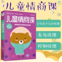 [多本优惠]儿童情商课 亲子教育课培养高情商的孩子家庭教育父母必读儿童男孩女陔教育书给孩子的50堂情商课教育男孩类畅