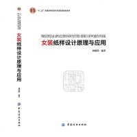 女装纸样设计原理与应用  服装纸样打板教程书籍 服装裁剪入教材 服装打板制版推板从入到精通 服装专业培训教材 畅