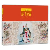 九神鹿绘本馆系列封神传扫码有声伴读正版精装硬壳幼儿园书籍图画书中国古代神话故事封神演义改编三四五年级小学生课外书
