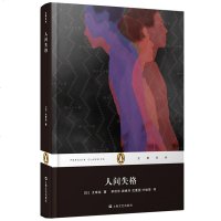 人间失格 精装版 企鹅经典丛书 收录太宰治经典代表作人间失格鱼服记小丑之花逆行阴火等人性探讨书日本文学  书籍SHJ
