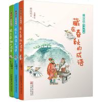 林汉达成语故事套装全3册 藏在春秋的成语+躲在秦朝的成语+隐身战国的成语 上下五千年历史故事成语故事趣味阅读中小学教