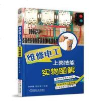 [正版  ]维修电工上岗技能实物图解 电工上岗培训教材电子技术零基础自学手册 电工基础知识plc编程入书 电路图识