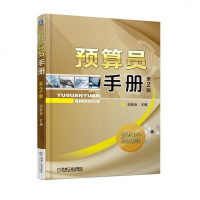 预算员手册 第2版 预算员入书籍 预算员岗位职责 工程造价预算员入工程施工图识读方法 安装建筑工程预算定额计算与