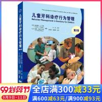 正版   儿童牙科诊疗行为管理 *2版 儿童临床行为管理 临床实用图书 儿牙医生常备图书 口腔科学 口腔医学书籍 辽
