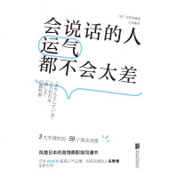 正版】会说话的人运气都不会太差 风靡日本的高情商职场沟通术 说话技巧语言沟通能力训练 情商书籍 职场上怎么交流和处理