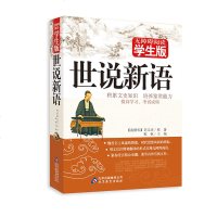 《世说新语》无障碍阅读学生版 修订版 程帆主编 正版书 北京教育出版社 青少年文学阅读名著世说新语(无障碍阅读学生版