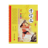 小学国学经典教育读本 千字文 全彩注音版 南方日报出版社