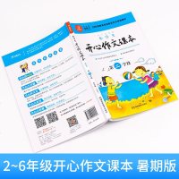 [赠教案课件]2019版小学生开心作文课本第二学段蓝色暑假版 小学3年级升4年级作文培训教材跟着课本写作文作文辅导小