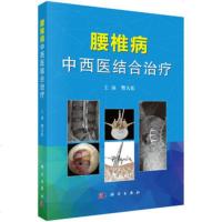 正版书籍 腰椎病中西医结合治疗腰椎病诊断与鉴别 临床病因病例分析 外科学 骨科学 疾病诊疗指南 顾客治疗决策方案