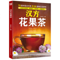 汉方花果茶 中医古方茶精方花果茶配方 草本茶饮制作书籍 泡茶常用草本知识 科学健康茶饮 汉方花果茶材料用法做法功效详