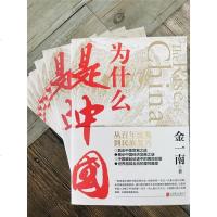 为什么是中国 金一南2020全新力作 直击中美贸易战事继苦难辉煌浴血荣光后力作经济发展之谜历史解读军事政治经济历史书
