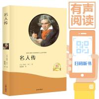 正版 名人传 罗曼罗兰 原著青少年版初中学生小学生课外阅读物 经典世界名著外国外小说文学人物传记书籍  书