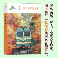    坐上秋天的火车 10-12-15岁儿童中小学生课外阅读文学艺术书籍 著名画家、诗人、儿童文学作家张怀存带你回忆