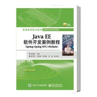 JavaEE软件开发案例教程 Spring+Spring MVC+MyBatis JavaEE应用开发程序设计教程J