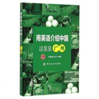 SK[    ]用英语介绍中国:这里是广州 编者:徐雪娇//吴方方 语言英语 英语综合教程 人文阅读精华 中国纺织出