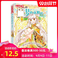 梦的花粉店漫画书5 泠天nailad 动漫中国卡通漫画故事小学生7-9-10-12岁少女生青春校园小说月影马戏团公主