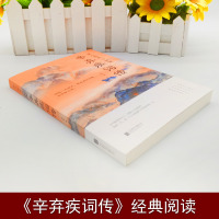 [4本28元]男儿到死心如铁辛弃疾词传词集词选宋古词鉴赏中国古代文化常识国学经典古诗词古诗大全集书豪放词苏东坡传记霍