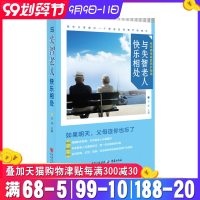 与失智老人快乐相处 老年家庭照护指南一本适合症患者家庭指导和专业护理机构的老年症医学中老年养生科普读物C