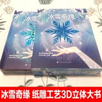 爱沙公主冰雪奇缘立体书3d中文迪士尼绘本故事书女孩幼儿园0-1-2-3-6-8岁营造剧场式阅读感受激发兴趣艾莎冰雪女