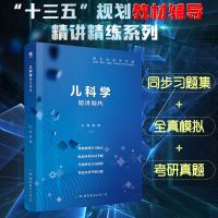 儿科学精讲精练第9版第九版儿科学习题集教材同步精讲精练辅导用书儿科学全真模拟考研真题库试卷第八版第8版儿科学第9版学