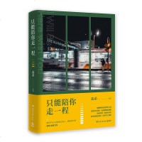 赠书签笔记本明信片 正版  蕊希的书全套3册 只能陪你走一程+愿你迷路到我身旁+总要习惯一个人 现当代青春文学情感读
