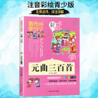 元曲三百首精选集注音彩绘版青少年版少儿国学启蒙经典故事小学生1-2-3年级课外书籍传统文化读本读物儿童文学