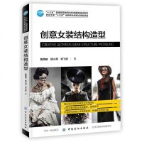 [正版  ]创意女装结构造型 黄燕敏 著 (十三五普通高等教育本科部委级规划教材) 服装设计板式女装设计资料全书 中