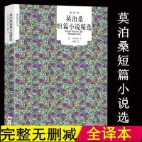 正版 莫泊桑短篇小说精选 全译本中文版无删节 莫泊桑短篇小说集 羊脂球项链我的叔叔于勒初中版世界经典文学名著书籍 区