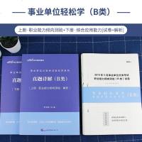 中公教育事业单位社会科学专技类B类2020广西陕西安徽云南浙江湖北青海甘肃编制事业单位考试用书轻松学真题详解综合应用