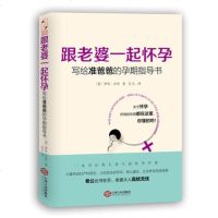 S     跟老婆一起怀孕:写给准爸爸的孕期指导书 全能超级奶爸养成手册老公此书在手老婆大人高枕无忧 胎教育儿百科孕